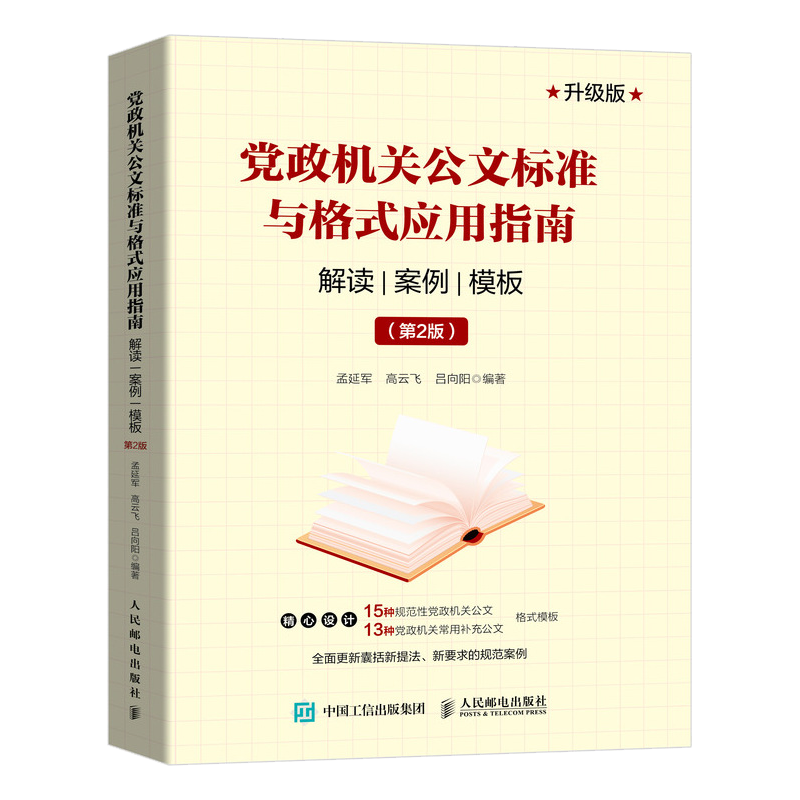 掌握公文写作技巧——人民邮电出版社党政机关公文标准与格式应用指南解读案例模板第2版