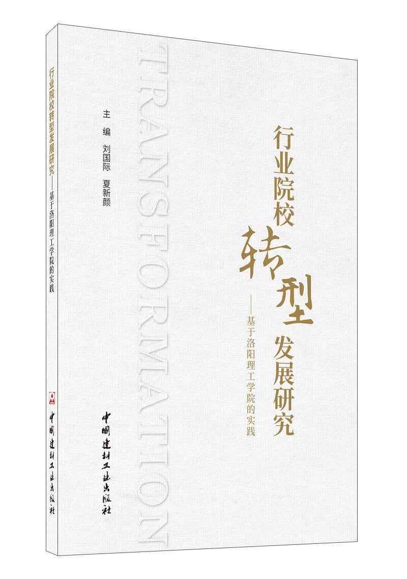 正版 行业院校转型发展研究9787516030394