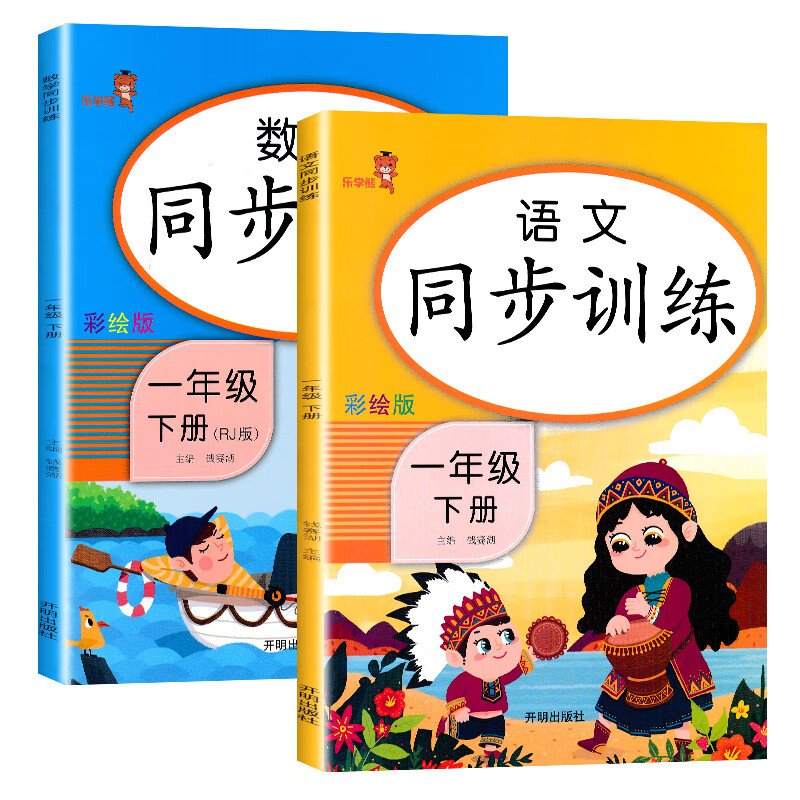乐学熊 一年级下册语文数学人教版同步训练2本小学一课一练一年级语文数学下册课堂练习册作业本（套装2本）