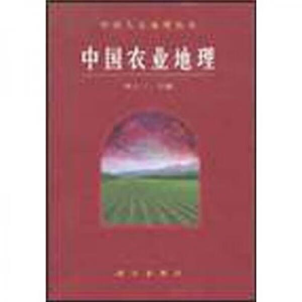 正版中国农业地理周立三