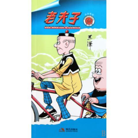 老夫子56:自身难保 王泽 著,王泽 绘【正版书】