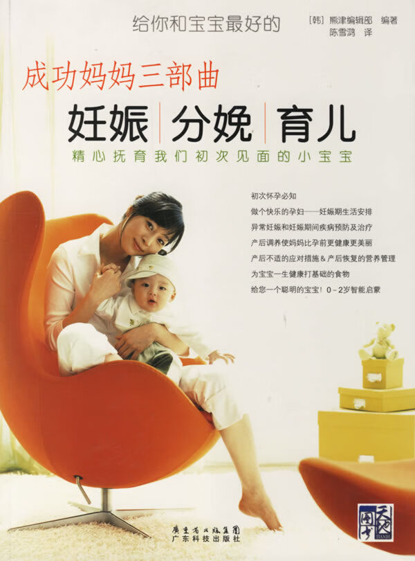成功妈妈三部曲妊娠·分娩·育儿 (韩)熊津编辑部 编著,陈雪鸿 译【正版书】