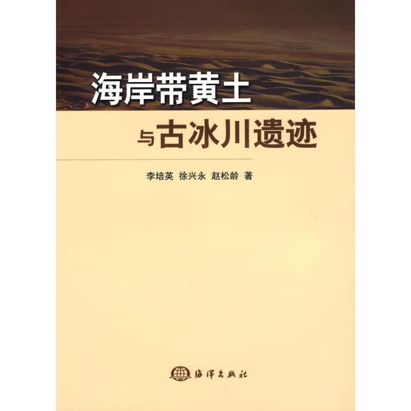 海岸带黄土与古冰川遗迹