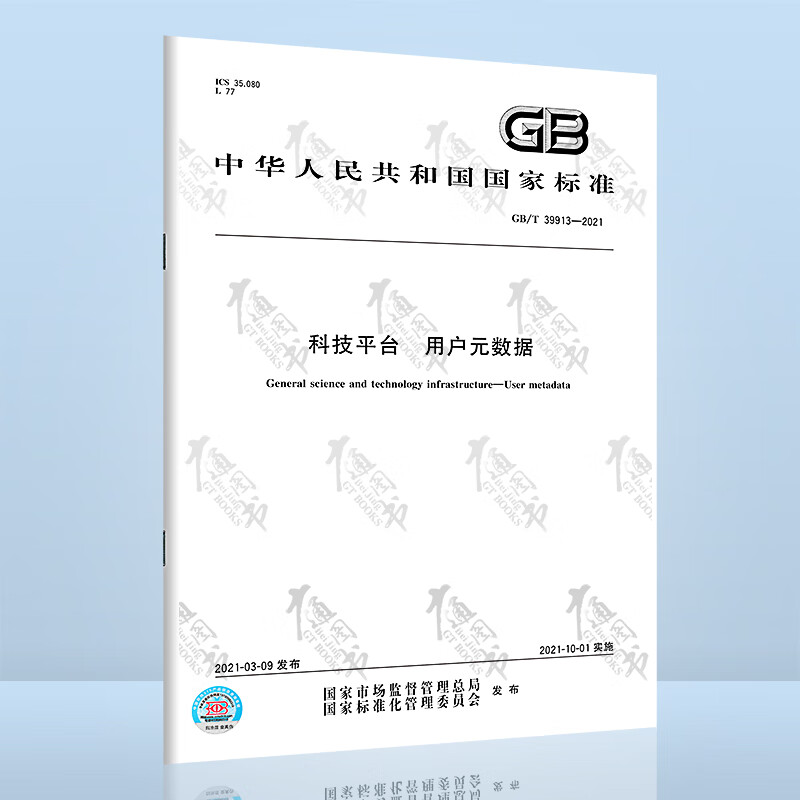 GB/T 39913-2021科技平台 用户元数据