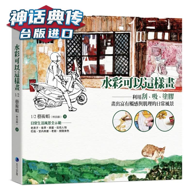 现货 水彩可以这样画：利用刮、吸、涂胶，画出富有触感与肌理的日常风景马可孛罗 书 林致维 台正版