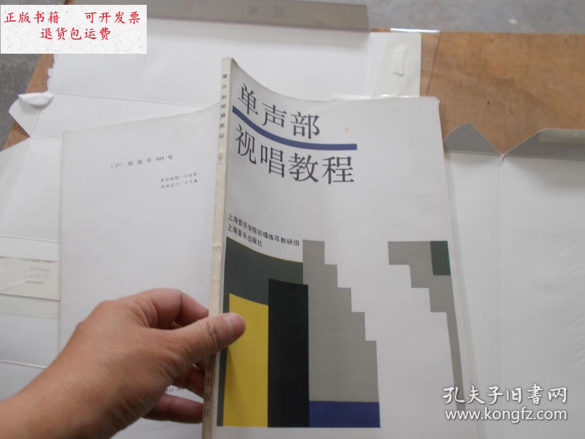 【二手9成新】单声部视唱教程 下册【实图】 /上海音乐学院视唱练耳