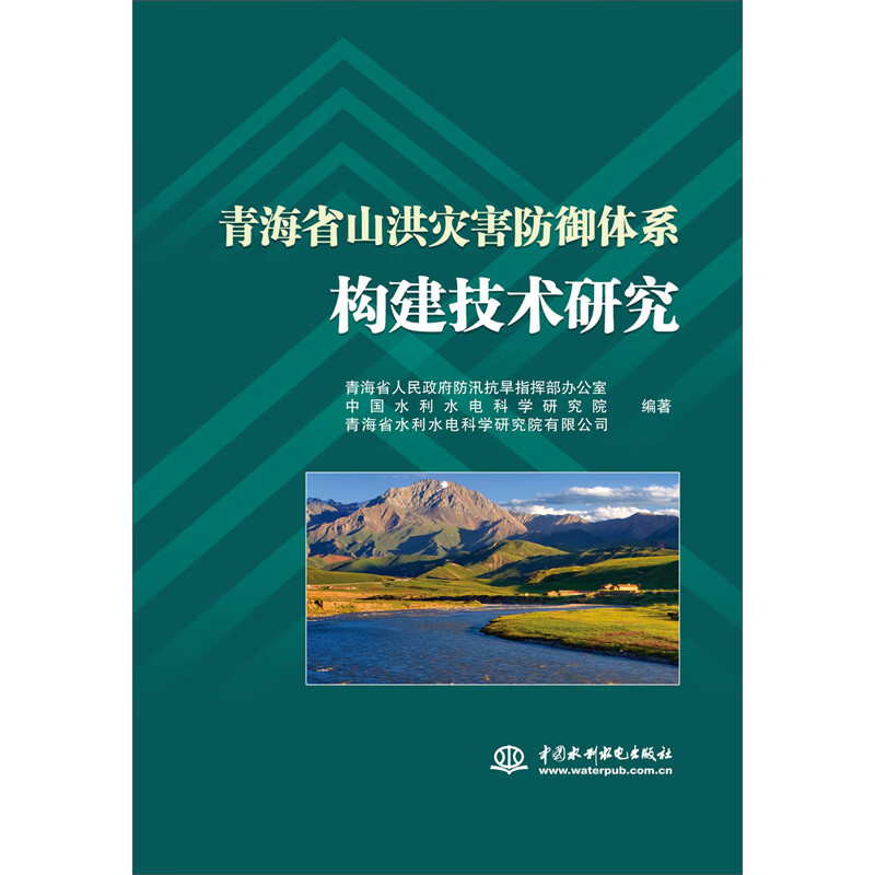 青海省山洪灾害防御体系构建技术研究