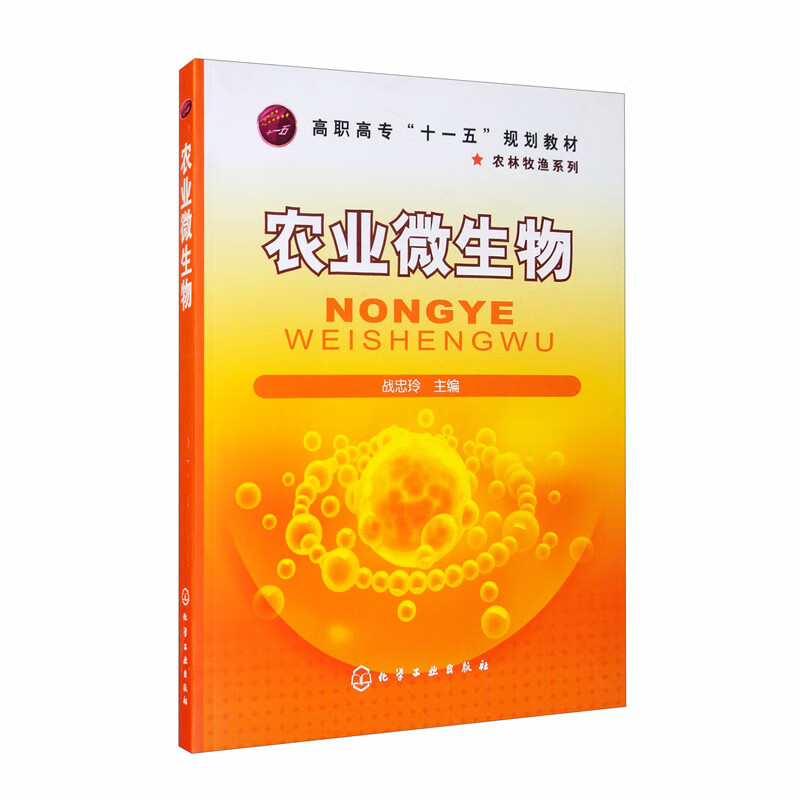 农业微生物