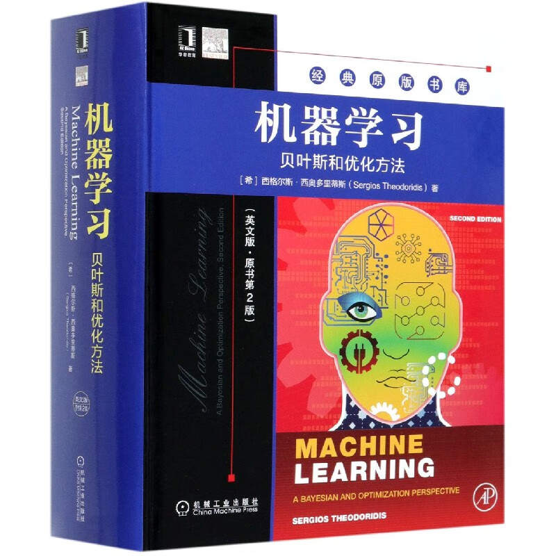 机器学习(贝叶斯和优化方法英文版原书第2版)(精)/经典原版书库
