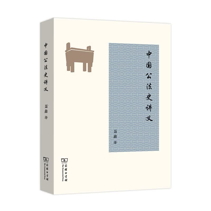 中国公法史讲义 37-10~9787100187220