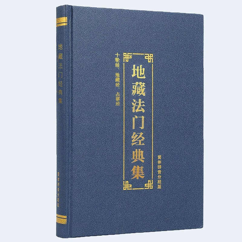 注音版地藏三经 十轮经 占察经 地藏经 读诵本地合刊简体拼音版