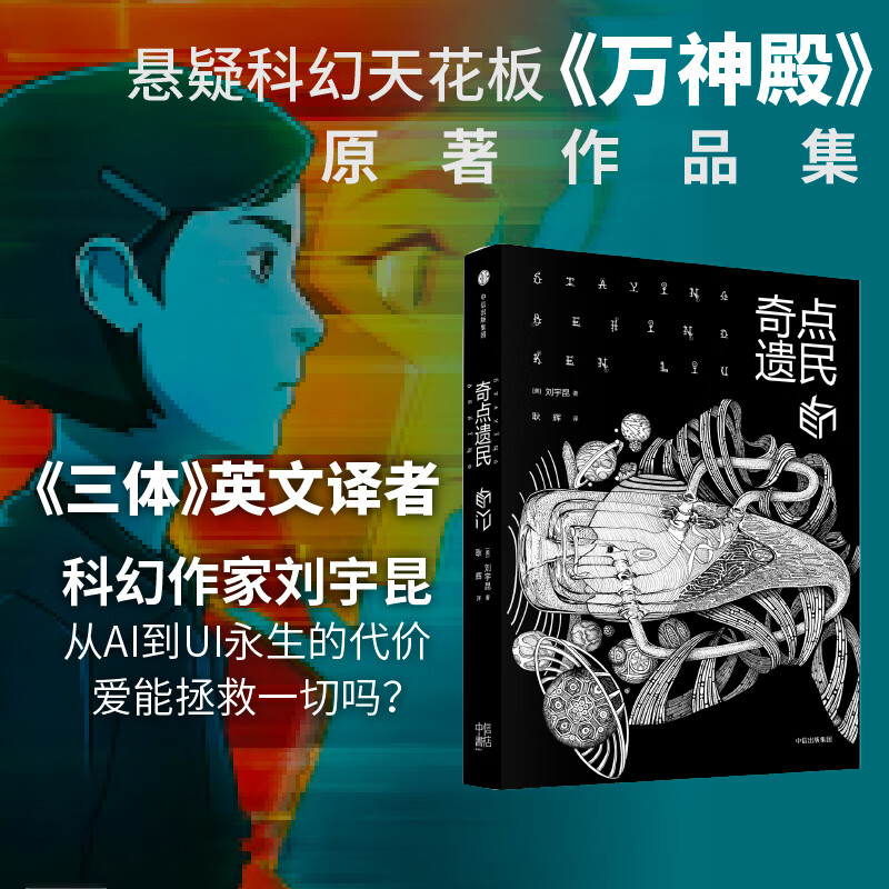 奇点遗民 刘宇昆 收录热播科幻动画片《万