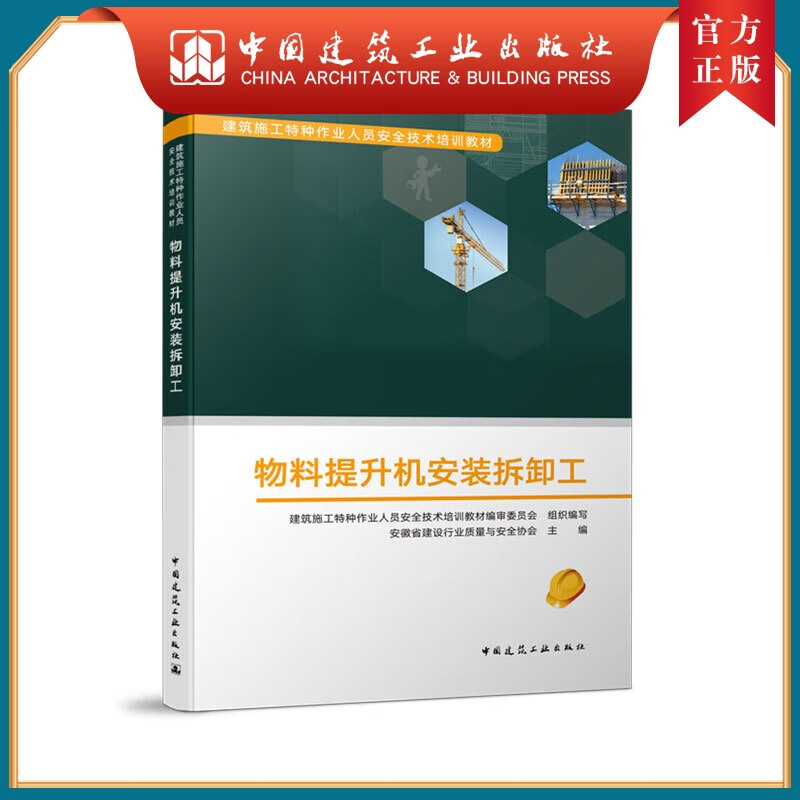 建工社正版 物料提升机安装拆卸工
