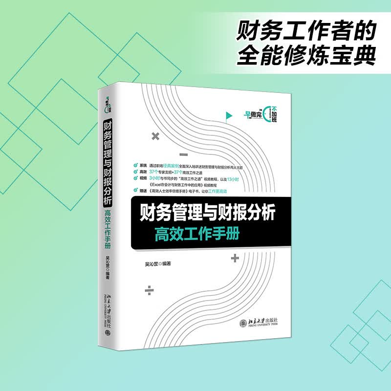 财务管理与财报分析高效工作手册