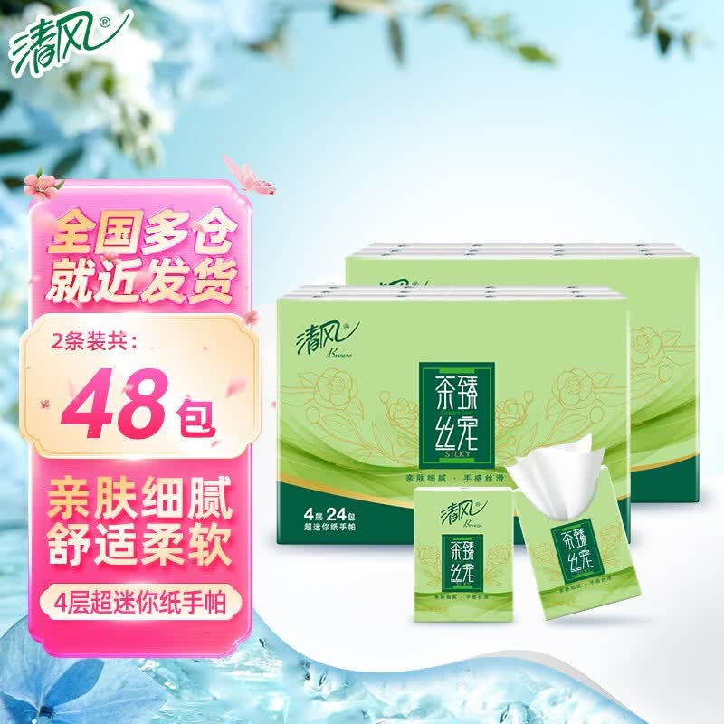 清风茶臻丝宠手帕纸4层加厚抽纸小包纸巾随身装餐巾纸卫生纸便携 2条装怎么样,好用不?