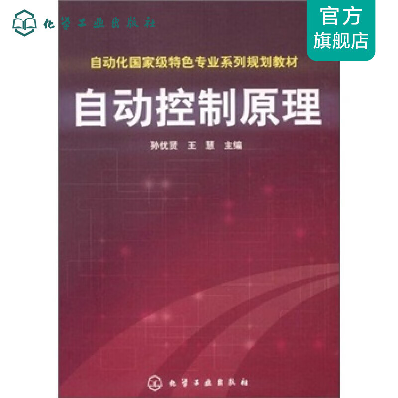 自动控制原理(孙优贤)