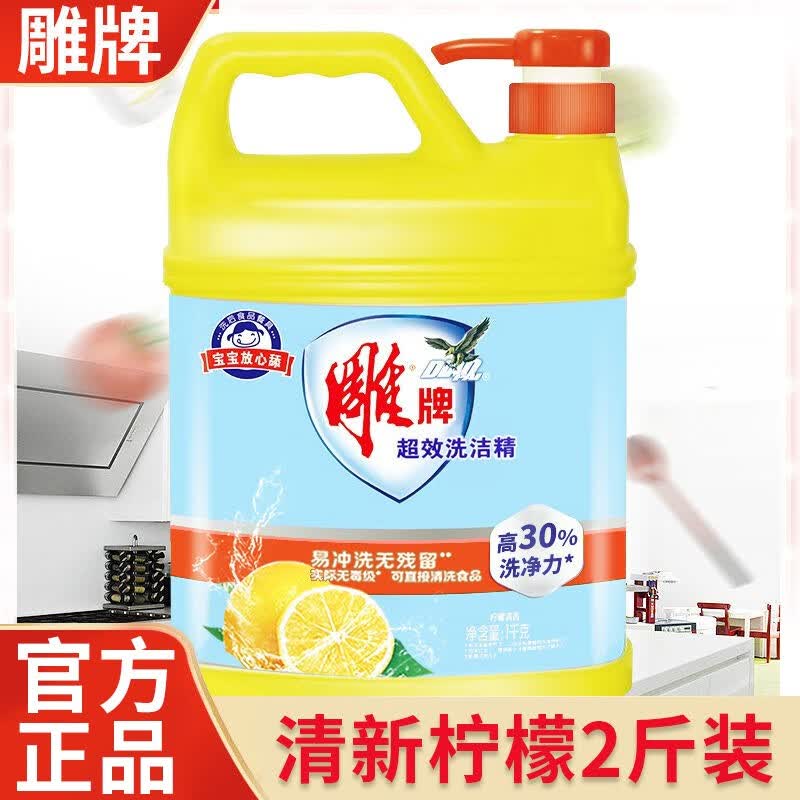 雕牌雕牌洗洁精柠檬去油清新祛味果蔬洗碗液家庭装家用 【划算2斤】超效洗洁精1kg*1桶怎么看?