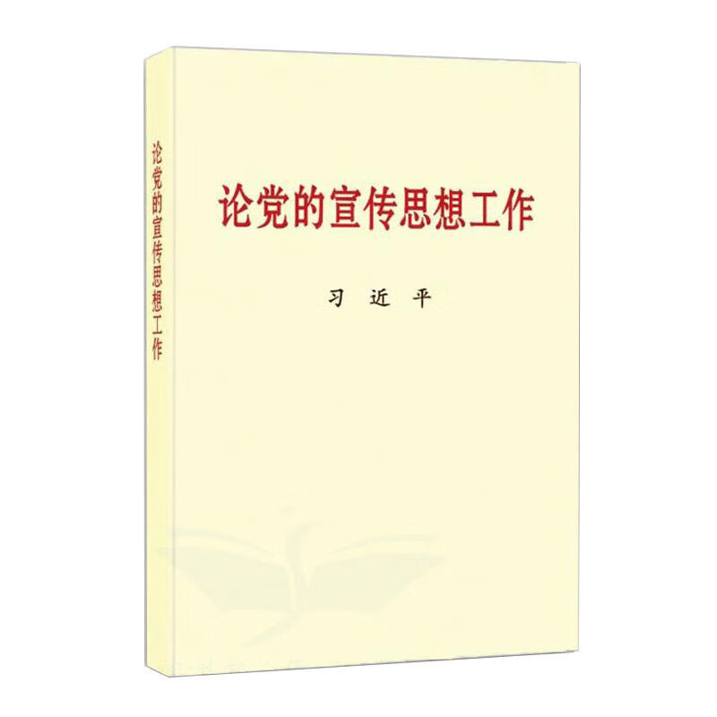 论党的宣传思想工作（大字本）9787507347791 党政读物党建中央文献出版社