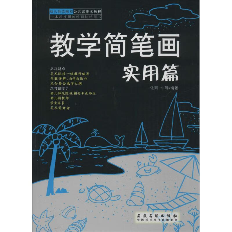 教学简笔画实用篇 化雨,牛晔 编 作 书籍