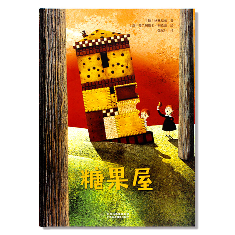 现货 糖果屋hansel and gretel 经典格林童话 意大利艺术插画大师