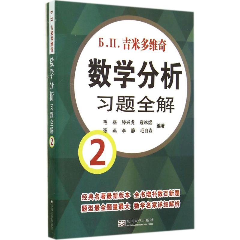 吉米多维奇数学分析习题全解(2) 作 毛磊 等 编者 书籍