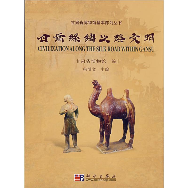 甘肃丝绸之路文明