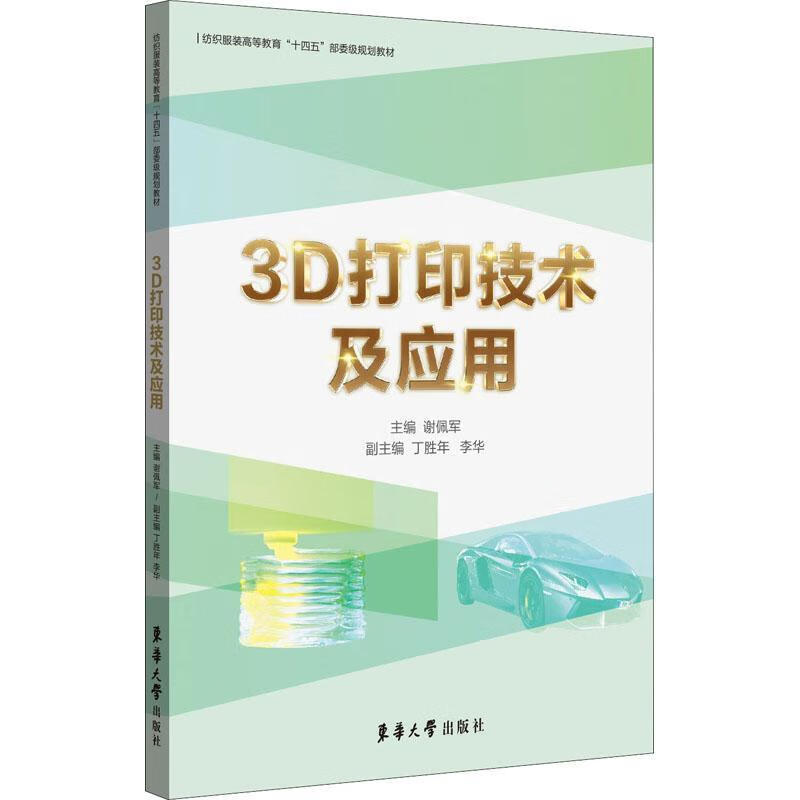3d打印技术及应用谢佩军东华大学出版社9787566918154 工业技术书籍
