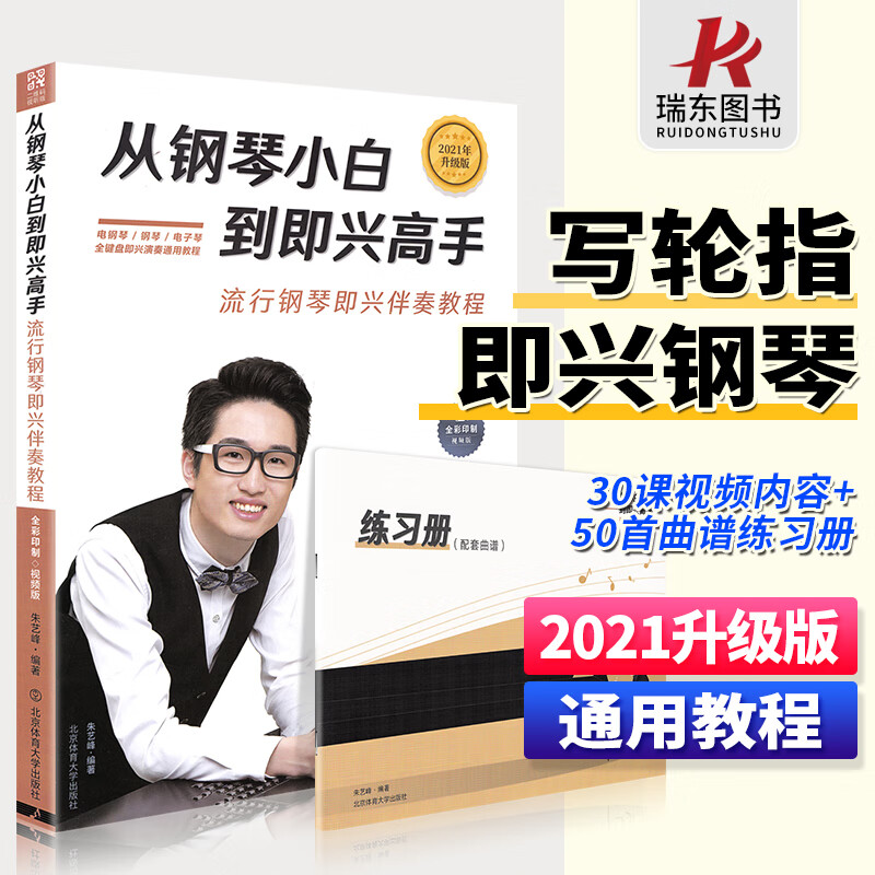 2023从钢琴小白到即兴高手写轮指简谱钢琴即兴伴奏教程书籍流行练习曲