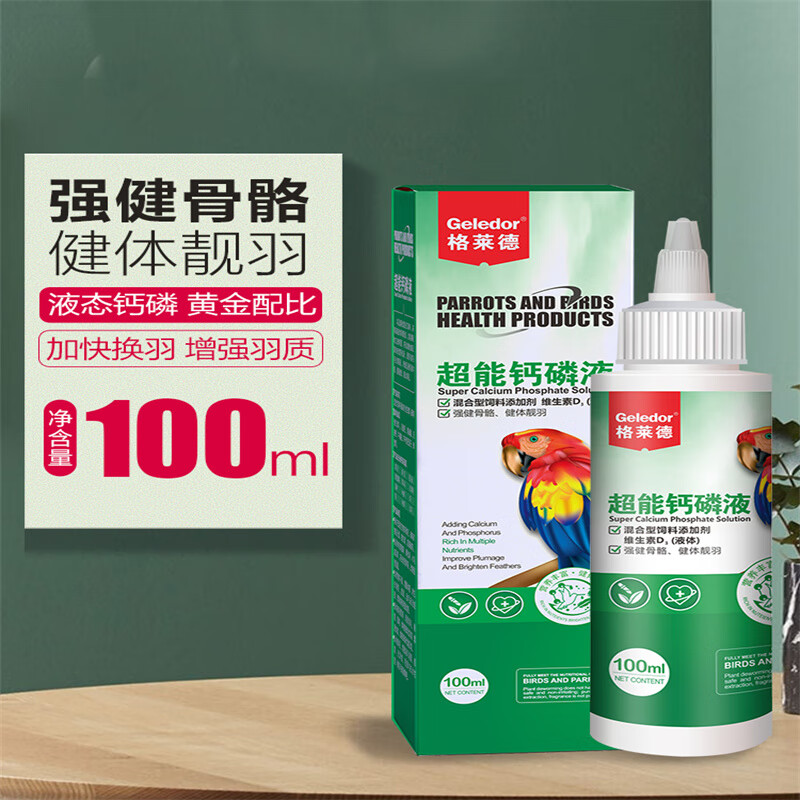 格莱德鹦鹉补钙玄凤虎皮磷钙粉液体软脚促进发育保健营养品水溶钙 100