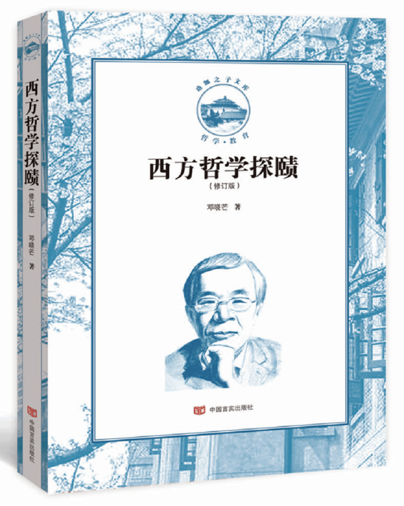 正版现货 西方哲学探赜（珞珈之子文库）9787517134510中国言实