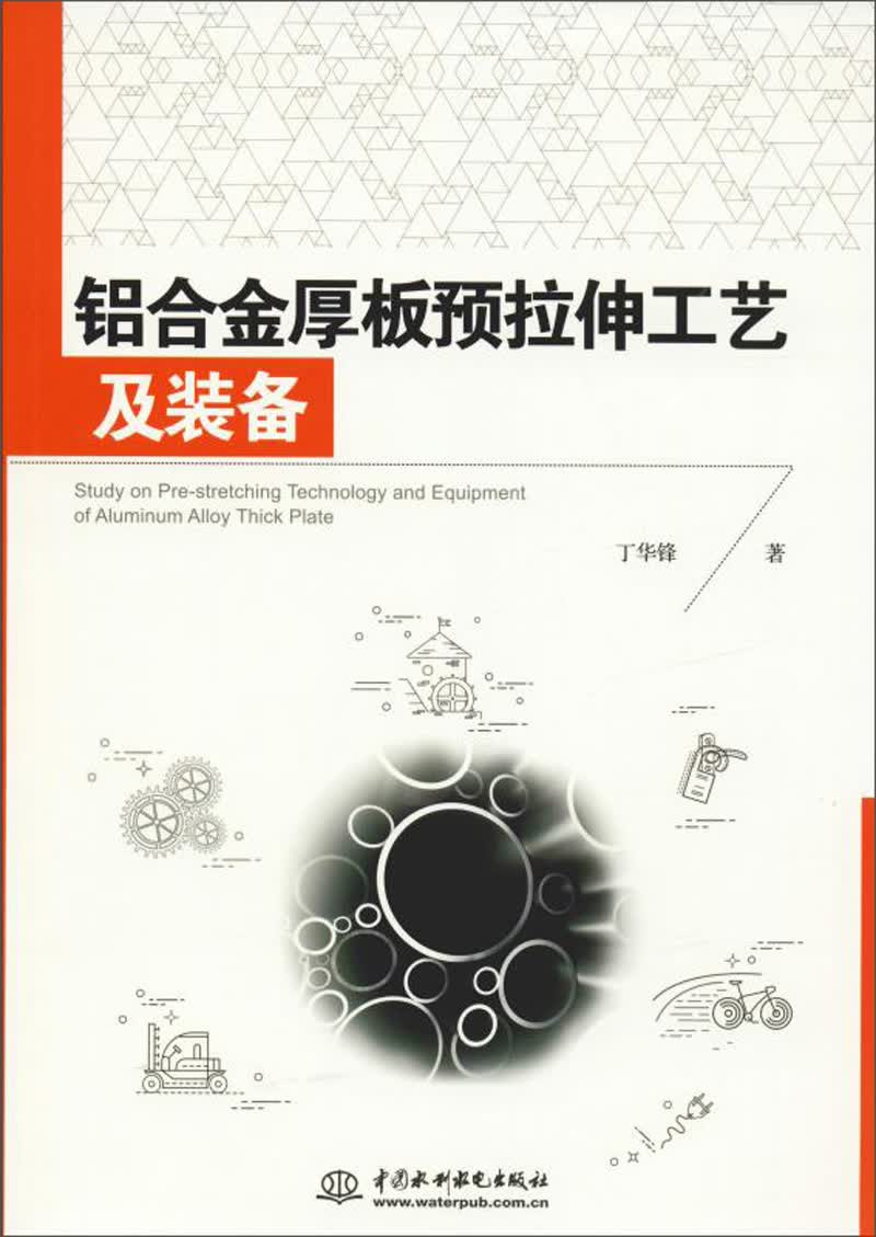 铝合金厚板预拉伸工艺及装备