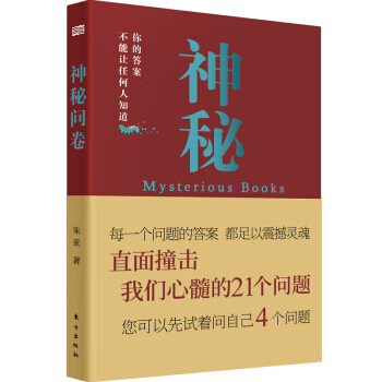神秘问卷 zb 湖北 东方出版社