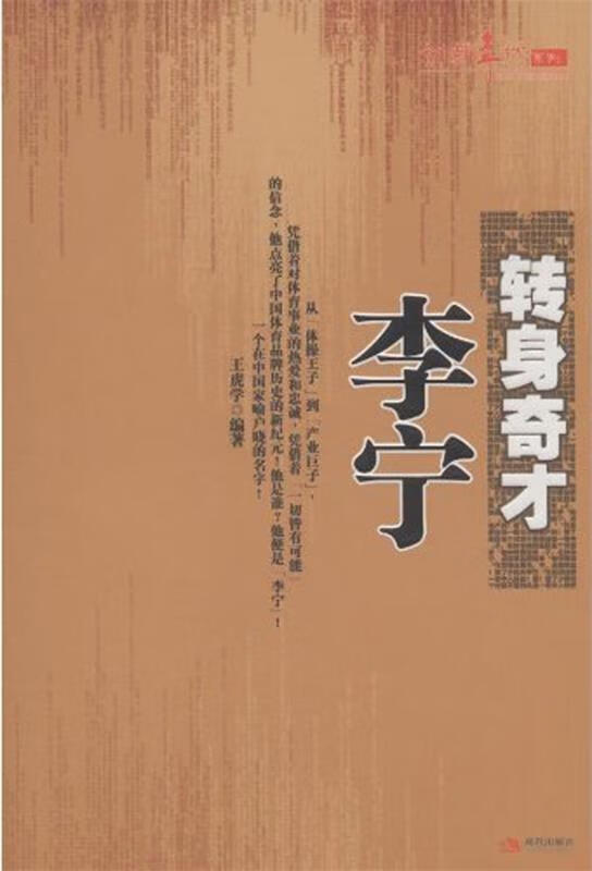 转身奇才李宁 王虎学【正版好书,下单速发】