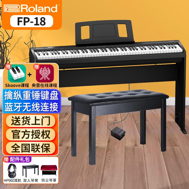 罗兰（Roland）电钢琴FP18成人儿童初学者智能数码便携式88键重锤电子钢琴10升级 预售FP18+原装木架+单踏板+礼包