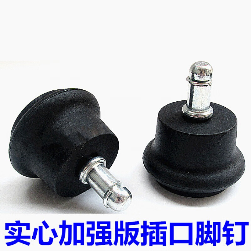加强实心版转椅固定脚钉轮子办公椅电脑椅卡簧插入式脚垫配件