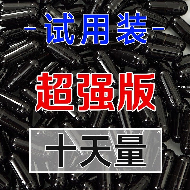【秀一牌清雅】黑色胶囊10天量 按照疗程使用拒绝反弹