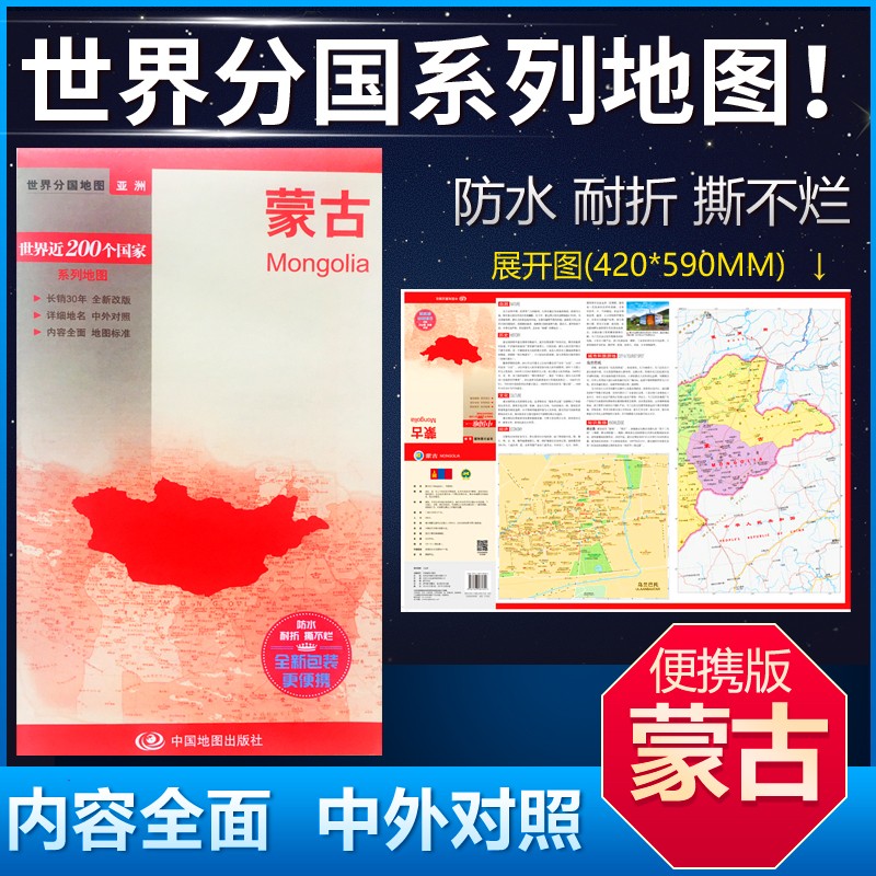 蒙古地图 42*59cm中英文双面覆膜防水折叠 商务旅游留学 世界分国系列
