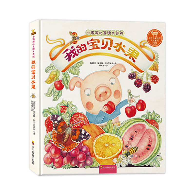 小猪波比发现大自然-我的宝贝水果 精美手绘科普