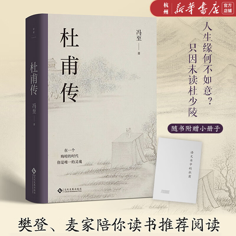 杜甫传精装纪念版 冯至代表作 读懂"诗圣"孤独人生滚烫灵魂标杆之作