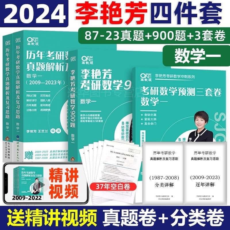 新版【送配套讲解视频】2024李艳芳历年考研数学真题解析及复习思路 备考2023考研数学历年真题解析1987-2022年考研数学真题 数学一数学二数学三数一数二数三 搭配李艳芳3套卷 李林6+4套卷 