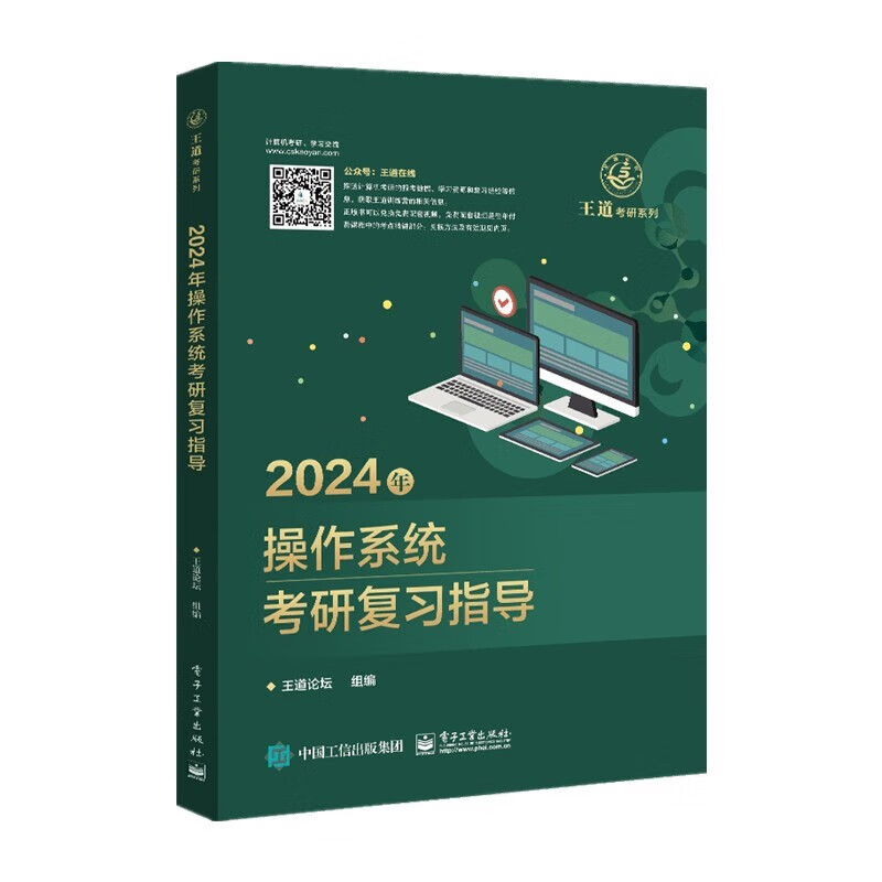 包邮 2024新版王道考研408王道计算机24考研教材系列王道计算机考研 操作系统 考研复习指导