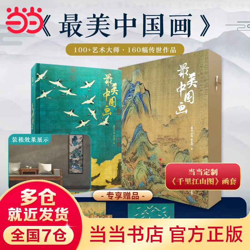 最美中国画(定制千里江山函盒  限量赠精