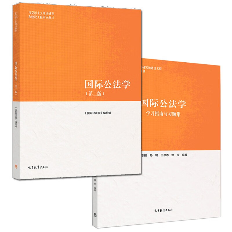 现货 马工程教材 国际公法学 学习指南与习题集共2册 曾令良 2018年8