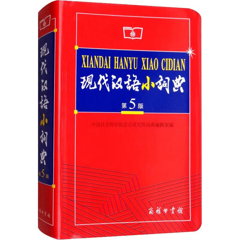 现代汉语小词典 第5版 中国社会科学院语言研究所词典编辑室 编 书籍