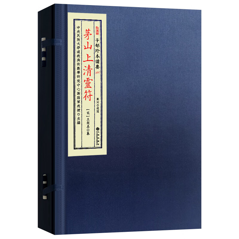 茅山上清灵符古本籍影印符箓道教文化宋王契真宣纸线装2册