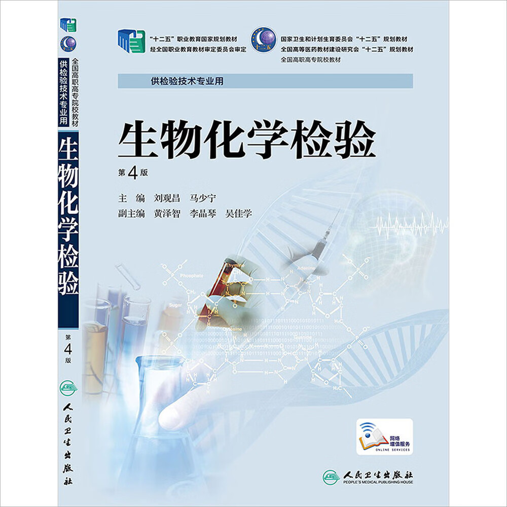 生物化学检验9787117201582