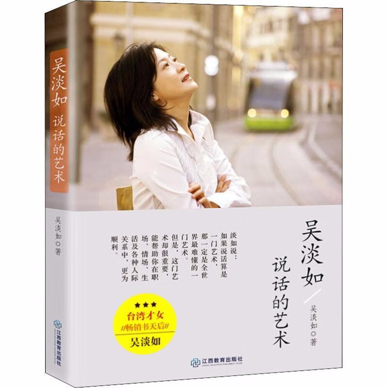 【正版】吴淡如图书集 吴淡如说话的艺术定价42