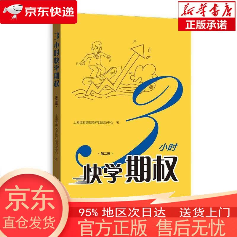 【正版图书全新速发】3小时快学期权（第二版） 上海证券交易所产品创新中心 格致出版社