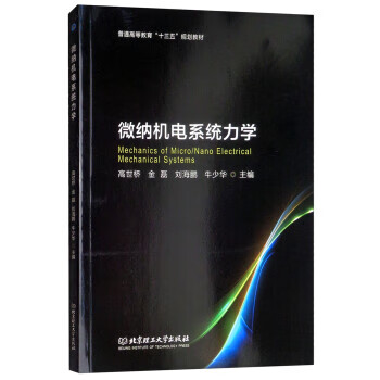 微纳机电系统力学 9787568263665