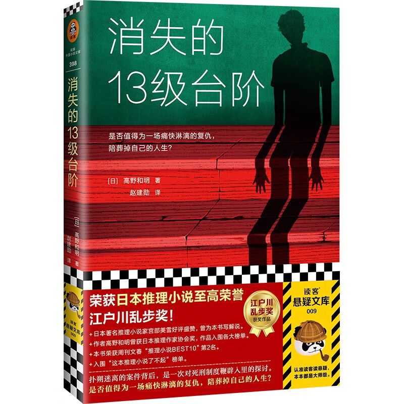 消失的13级台阶(荣获日本推理小说至高荣